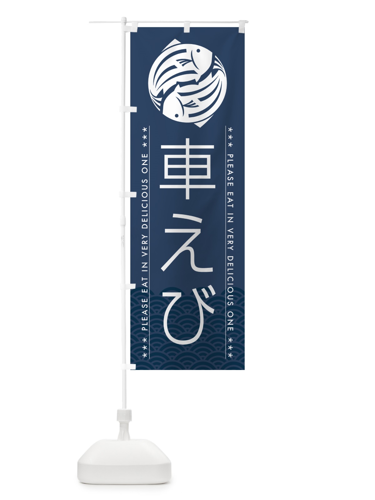 のぼり 車えび のぼり旗 5GFE(デザイン【C】)