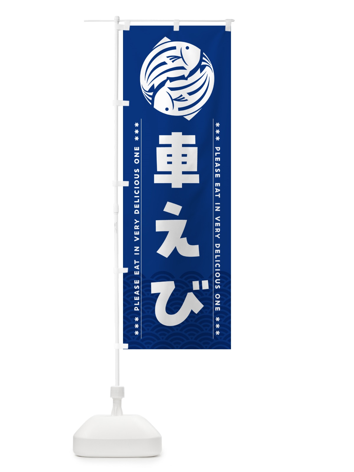 のぼり 車えび のぼり旗 5GFF(デザイン【A】)