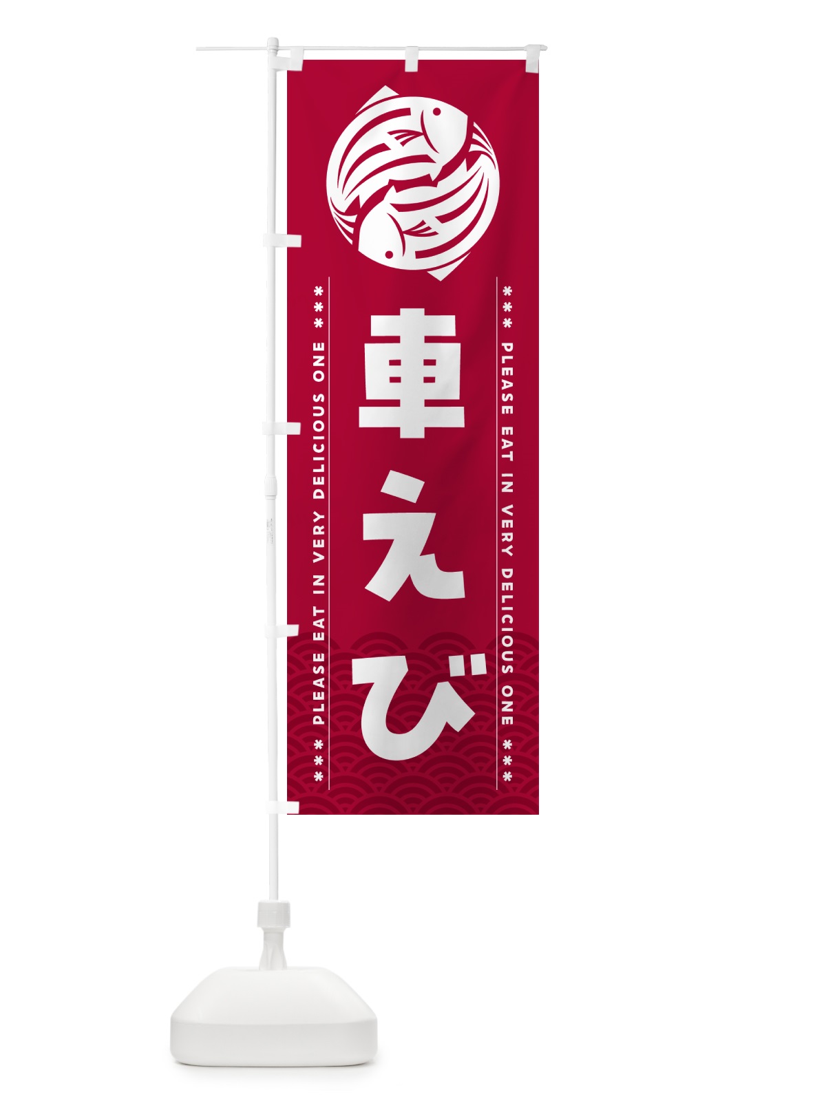 のぼり 車えび のぼり旗 5GFF(デザイン【B】)
