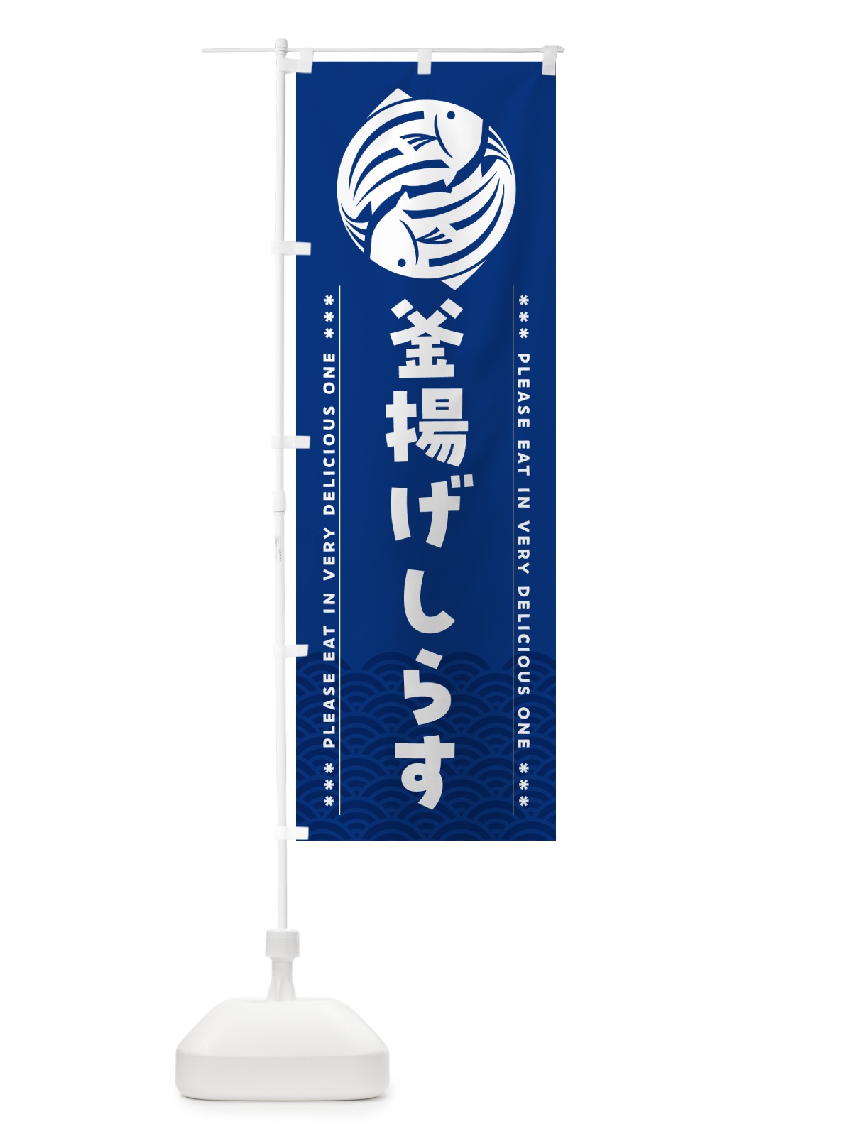 のぼり 釜揚げしらす のぼり旗 5GFH(デザイン【A】)