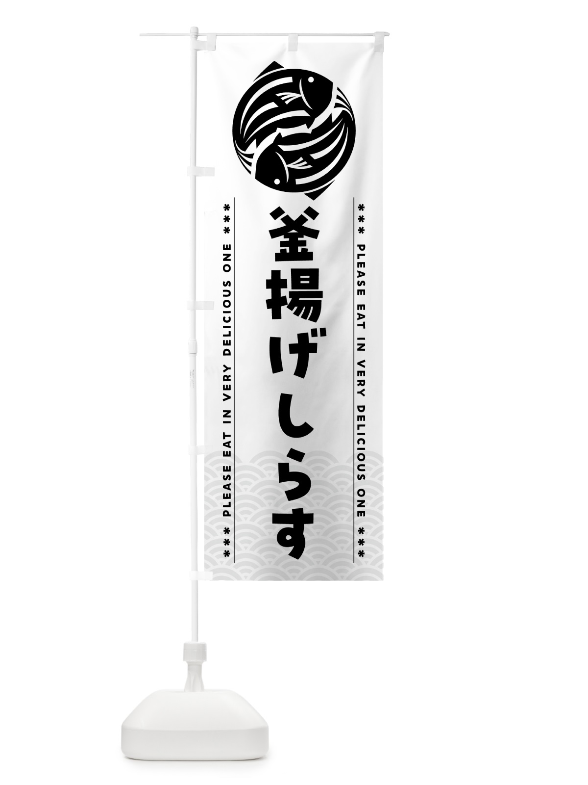 のぼり 釜揚げしらす のぼり旗 5GFH(デザイン【C】)