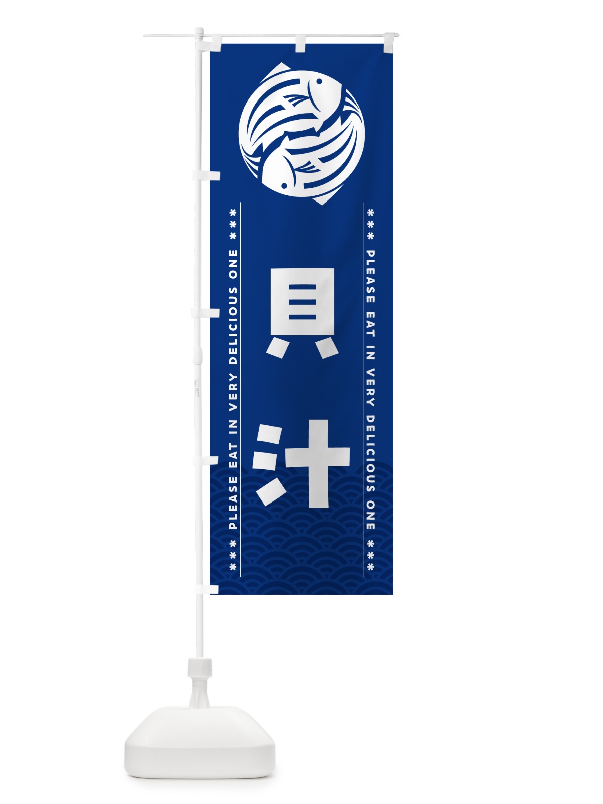 のぼり 貝汁 のぼり旗 5GFK(デザイン【A】)