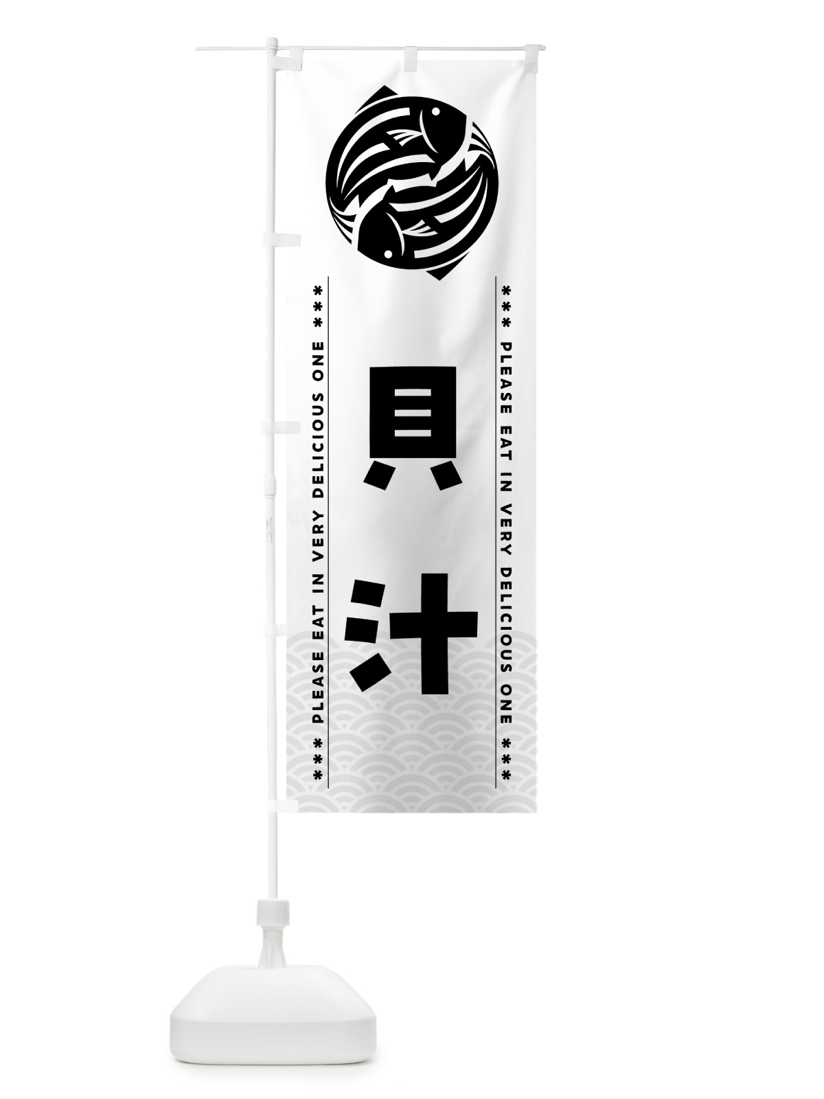 のぼり 貝汁 のぼり旗 5GFK(デザイン【C】)