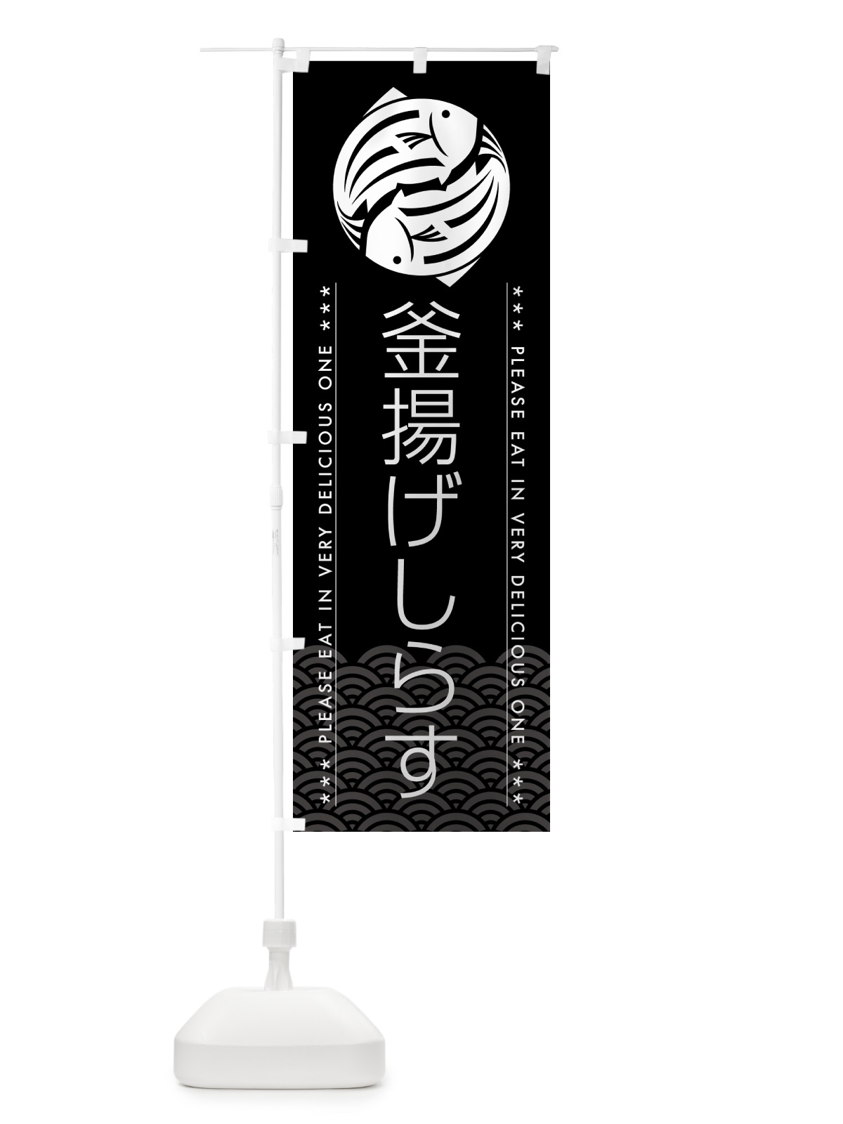 のぼり 釜揚げしらす のぼり旗 5GFN(デザイン【B】)