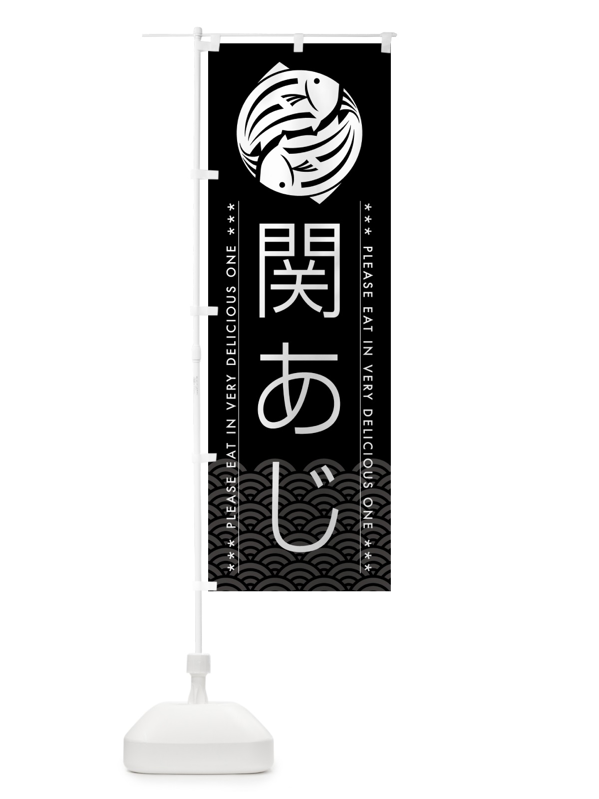 のぼり 関あじ のぼり旗 5GFS(デザイン【B】)