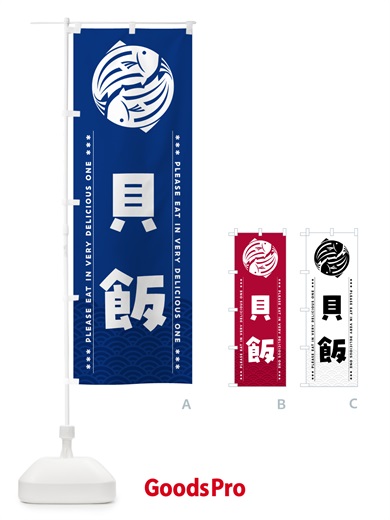 のぼり 貝飯 のぼり旗 5GFT