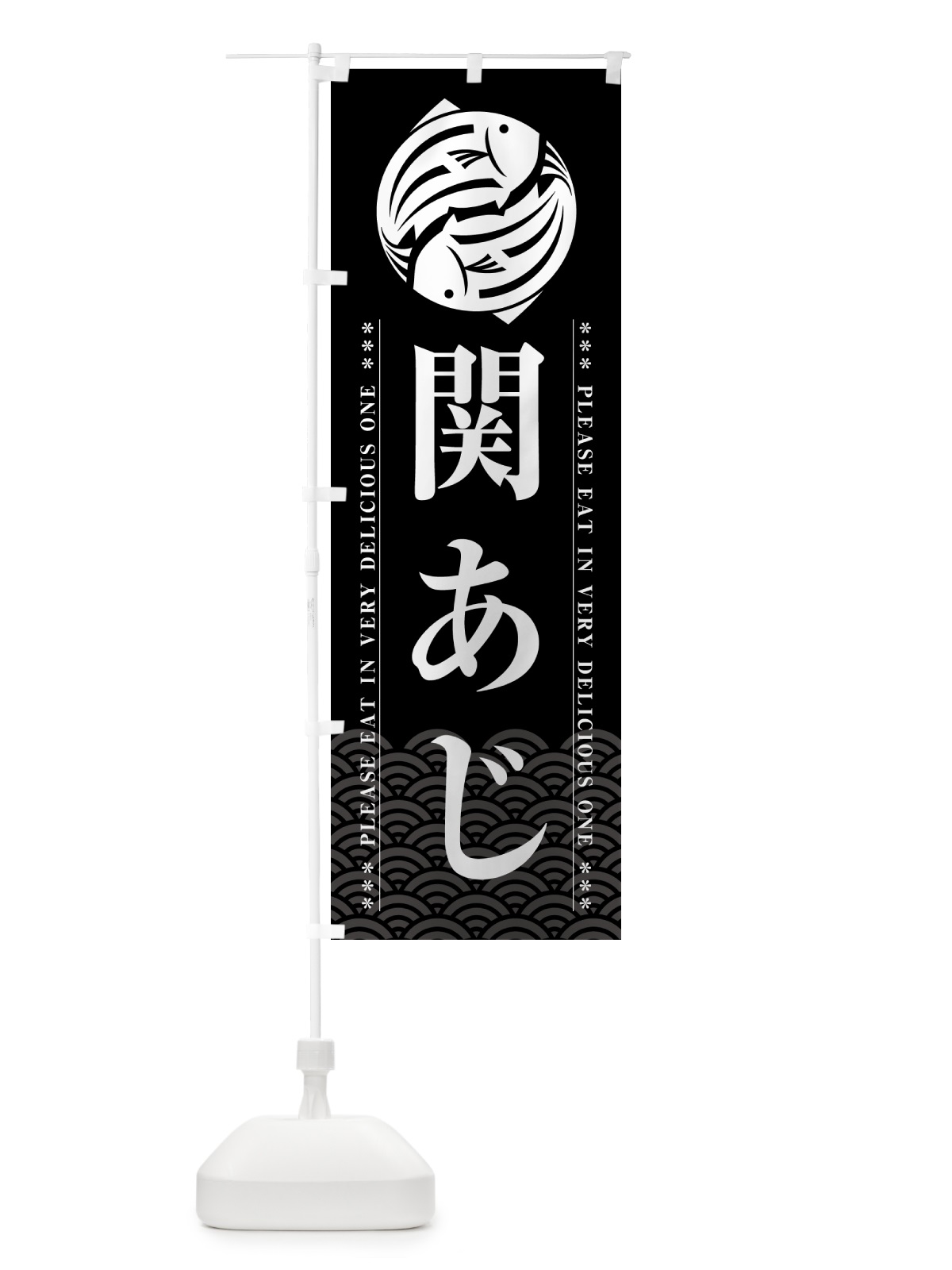 のぼり 関あじ のぼり旗 5GFU(デザイン【A】)