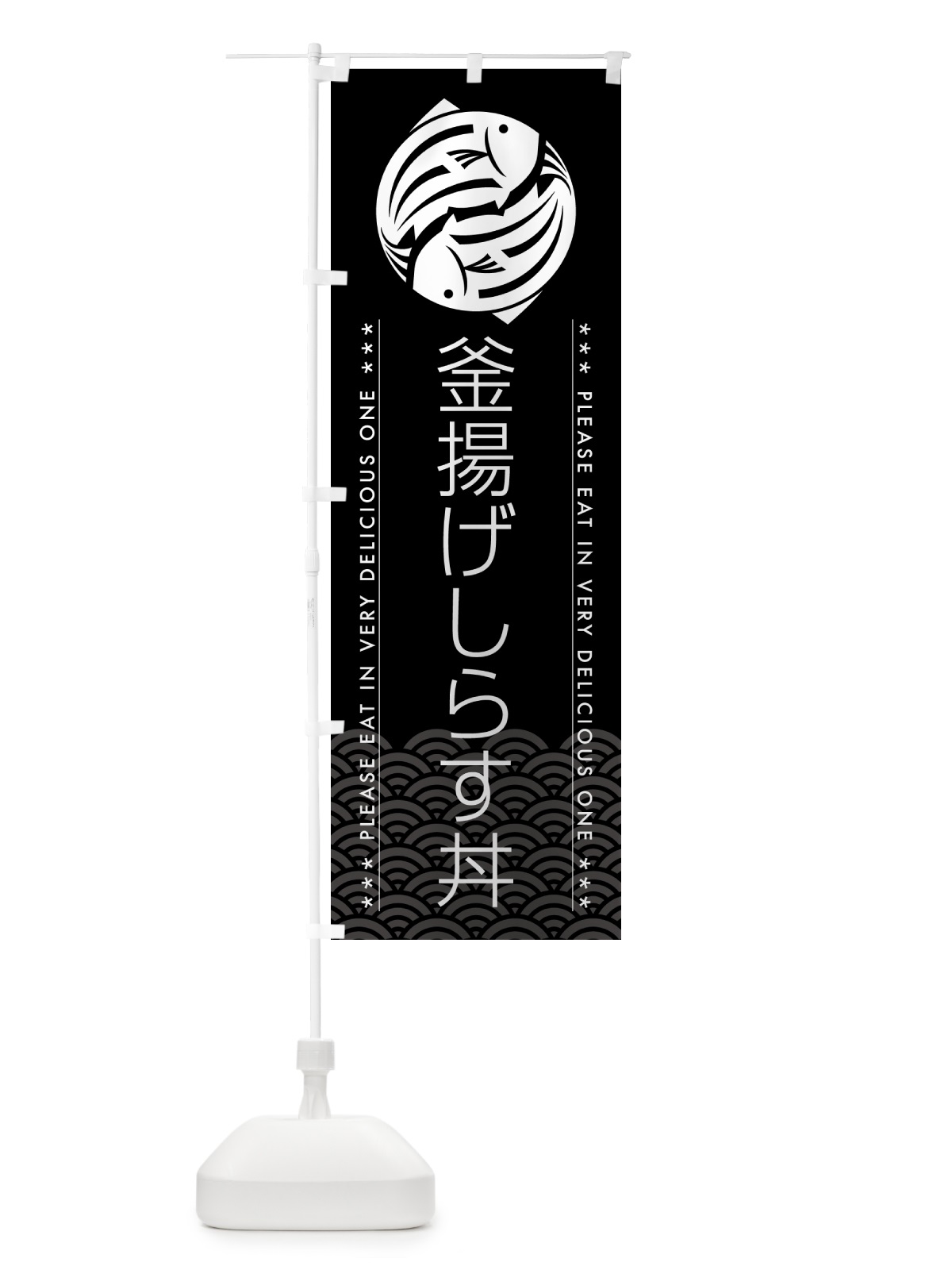 のぼり 釜揚げしらす丼 のぼり旗 5GFW(デザイン【B】)