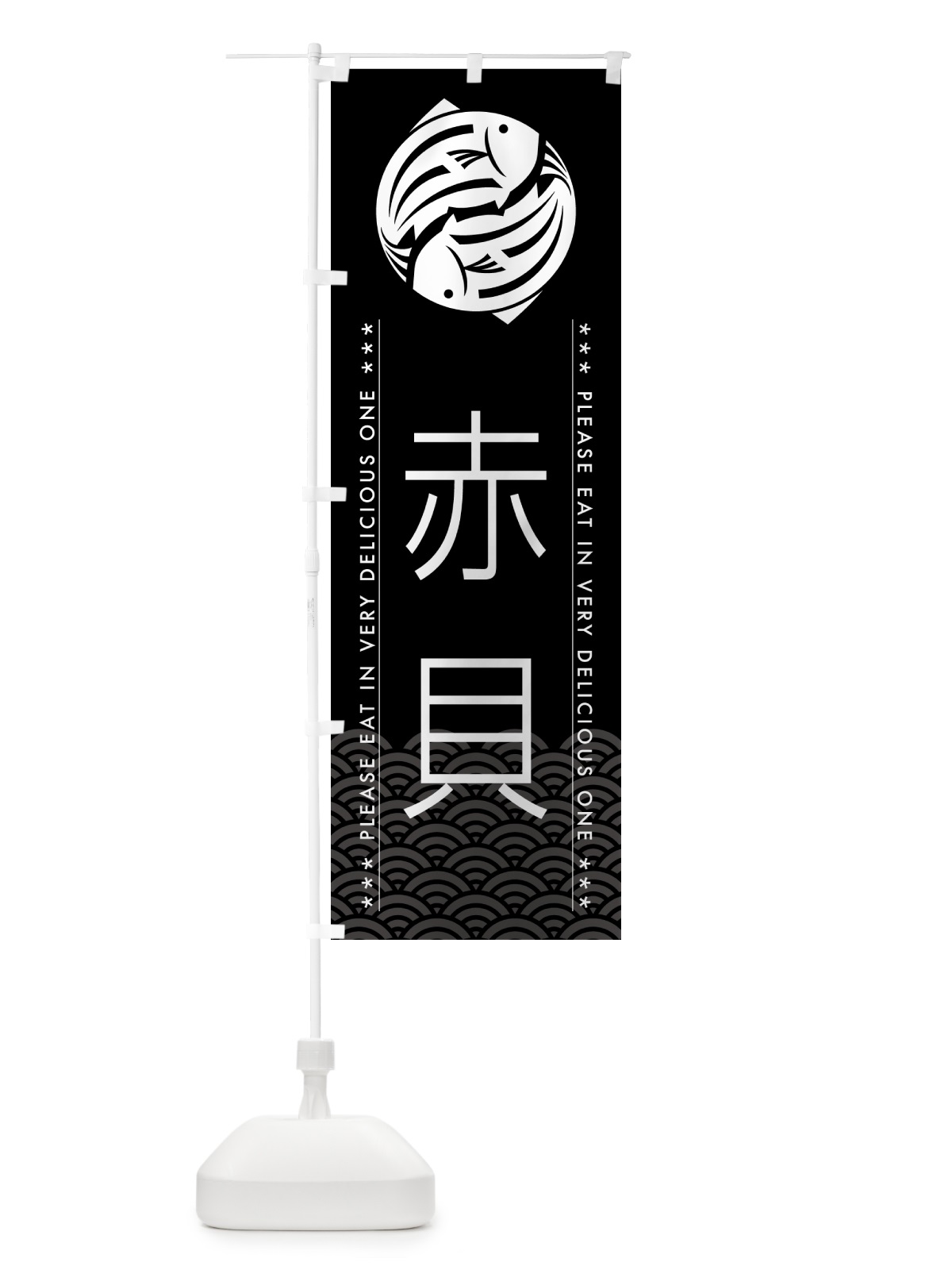 のぼり 赤貝 のぼり旗 5GFY(デザイン【B】)