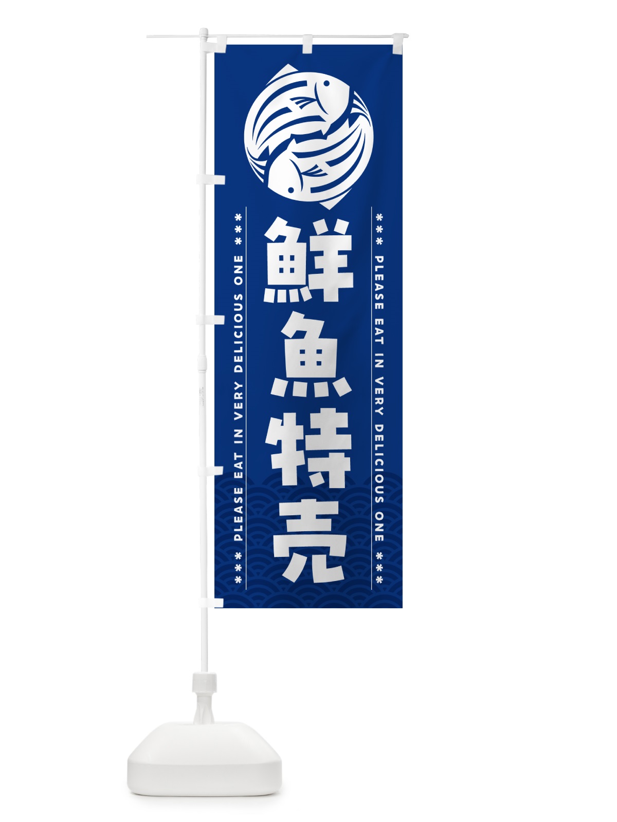 のぼり 鮮魚特売 のぼり旗 5GG0(デザイン【A】)
