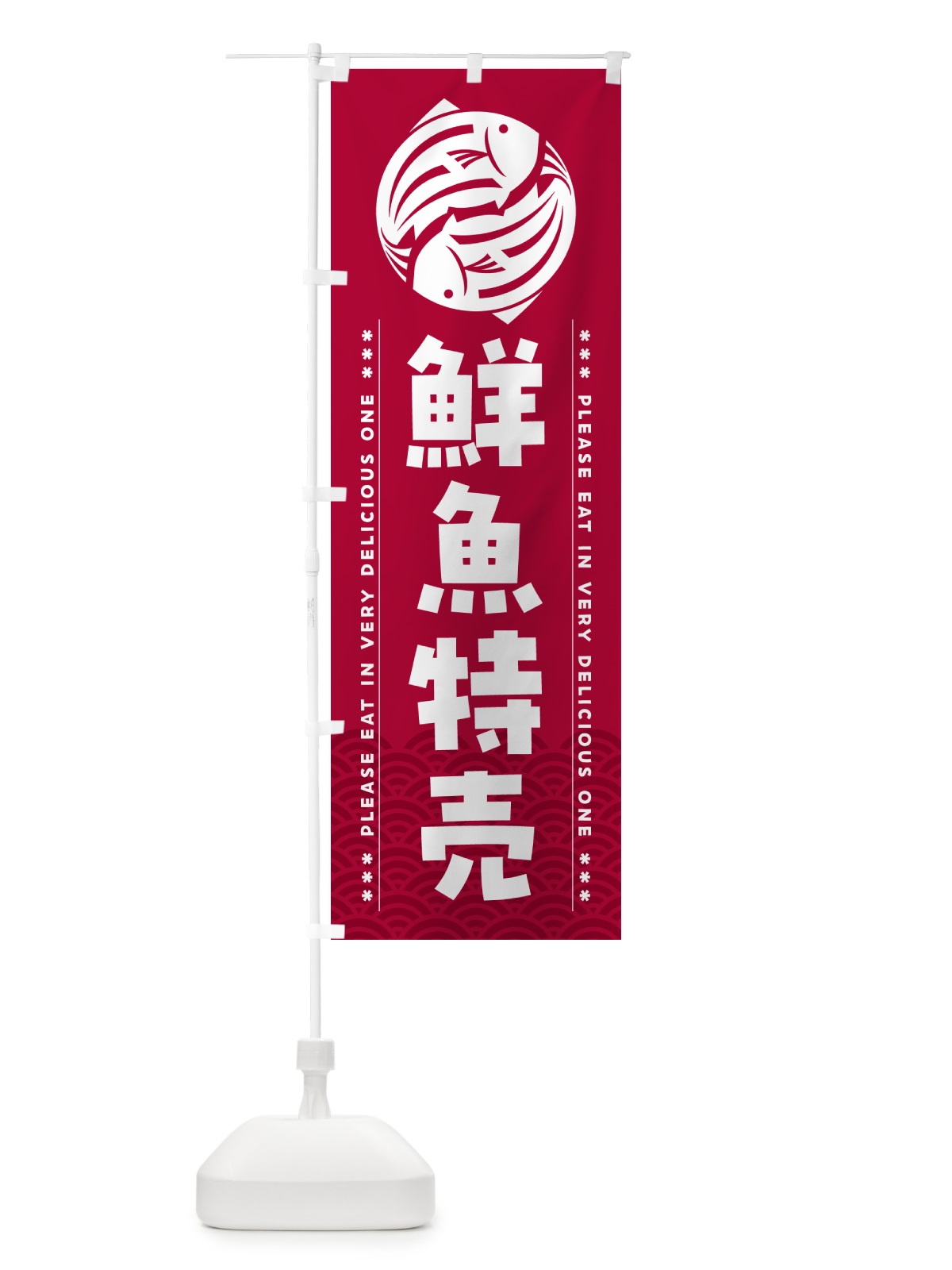 のぼり 鮮魚特売 のぼり旗 5GG0(デザイン【B】)
