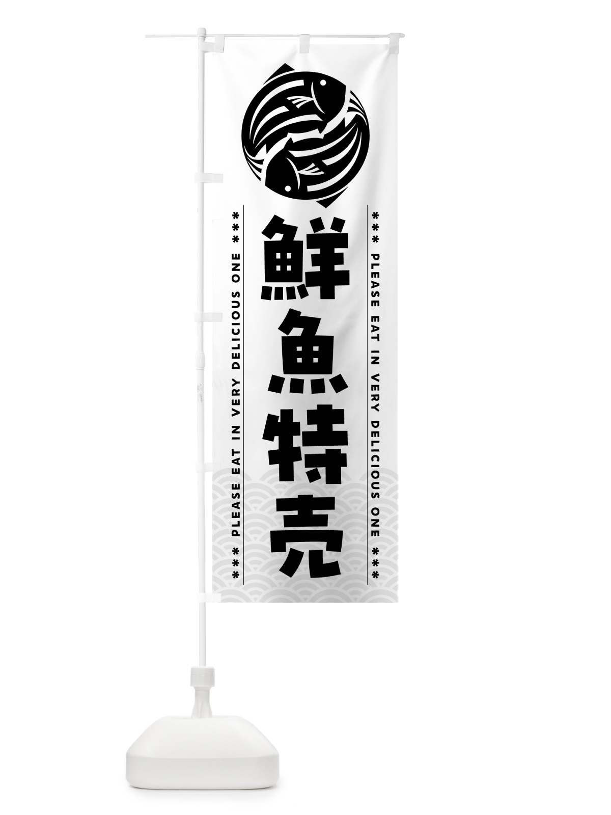 のぼり 鮮魚特売 のぼり旗 5GG0(デザイン【C】)