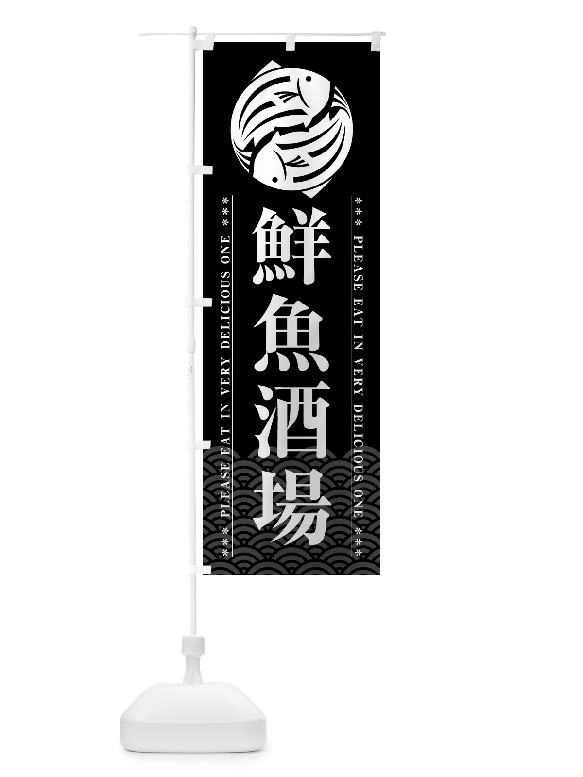 のぼり 鮮魚酒場 のぼり旗 5GG2(デザイン【A】)