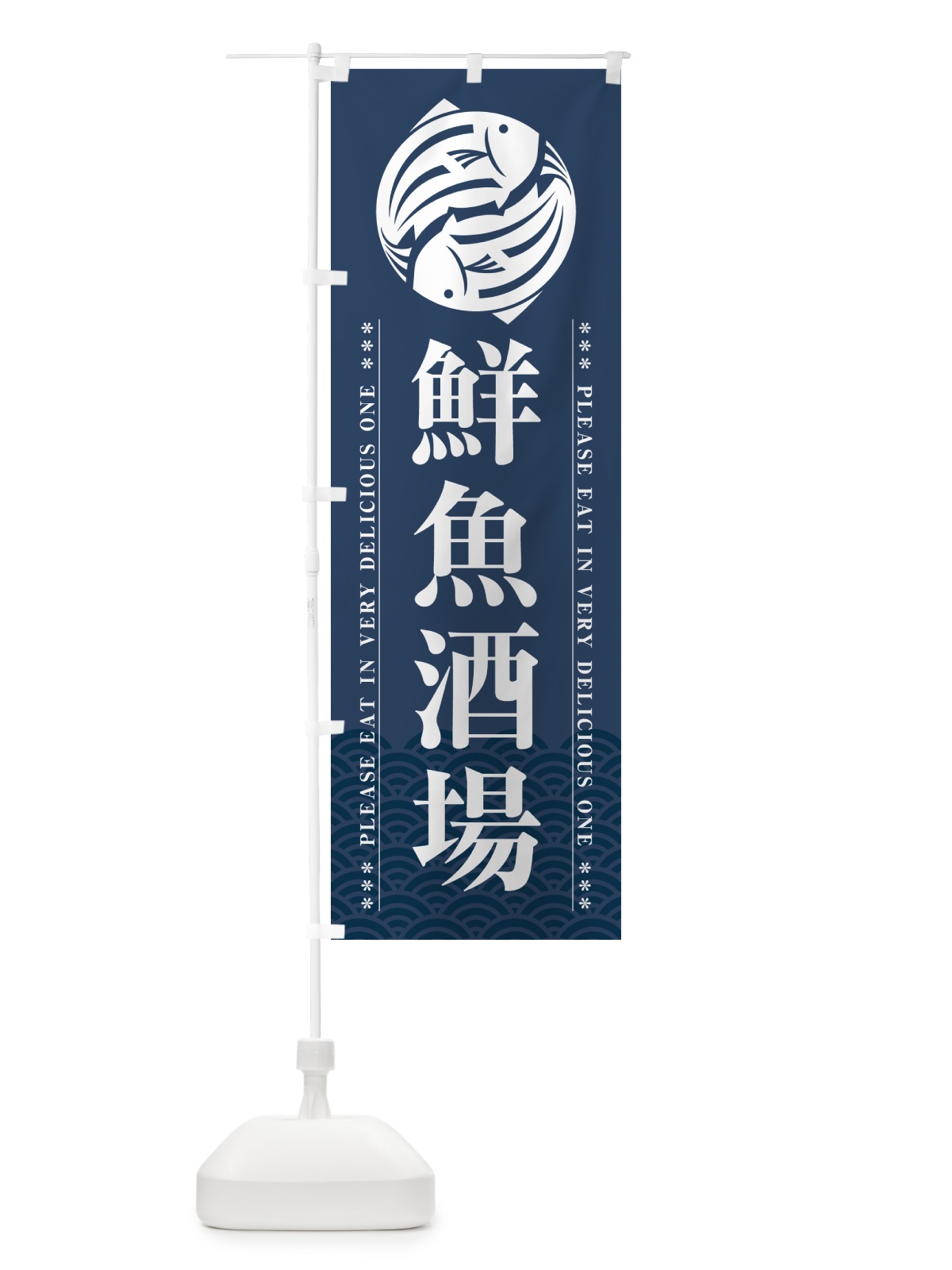 のぼり 鮮魚酒場 のぼり旗 5GG2(デザイン【C】)
