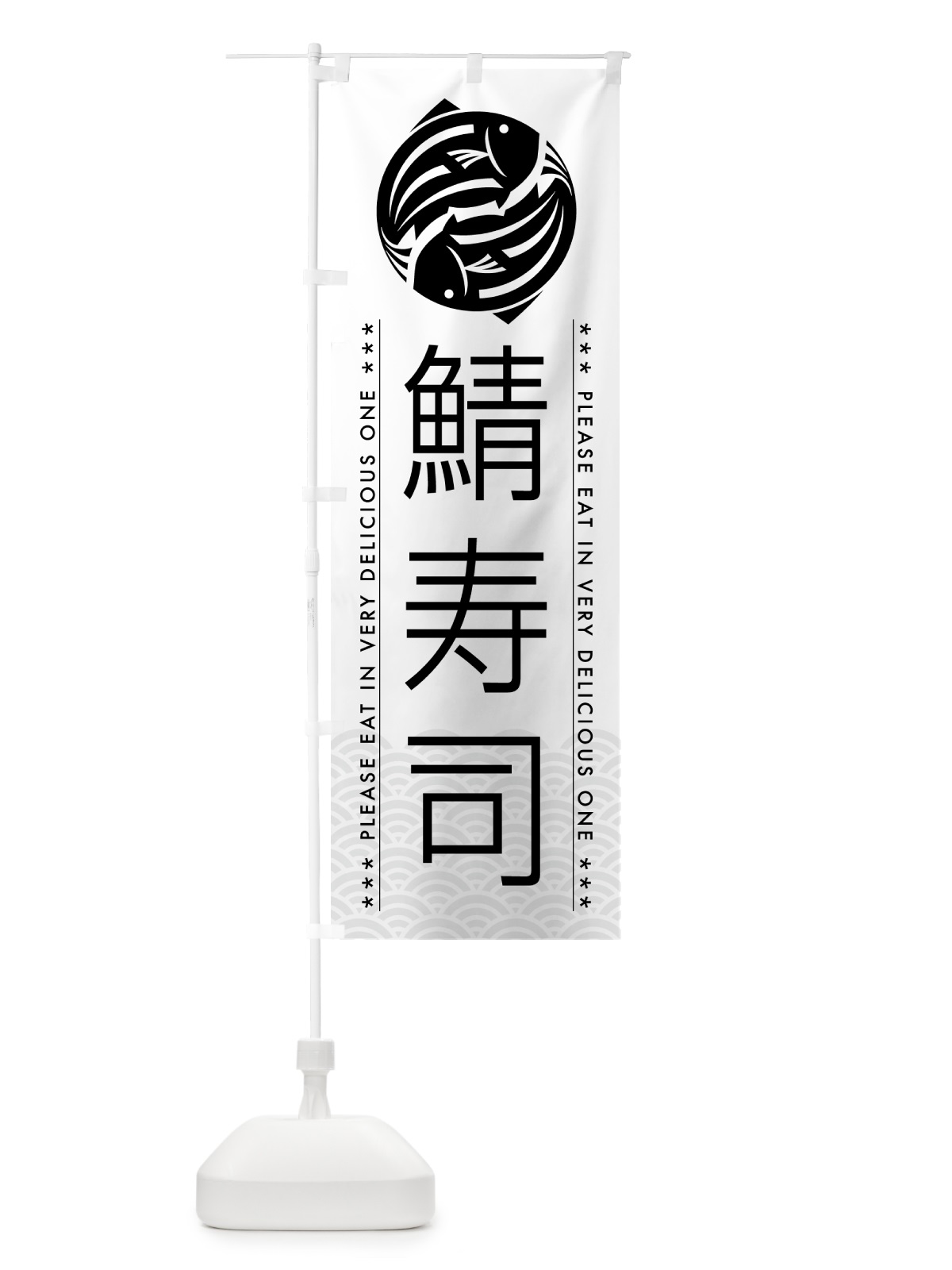 のぼり 鯖寿司 のぼり旗 5GG3(デザイン【A】)