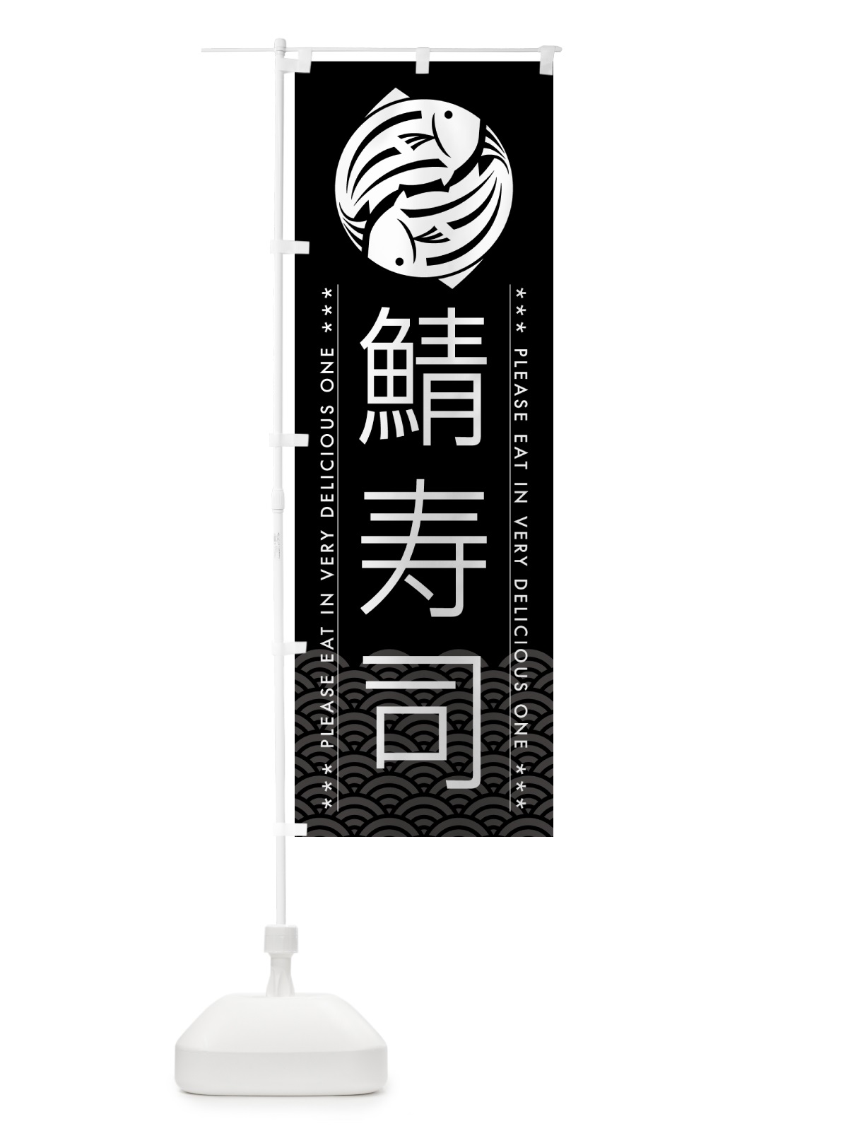 のぼり 鯖寿司 のぼり旗 5GG3(デザイン【B】)