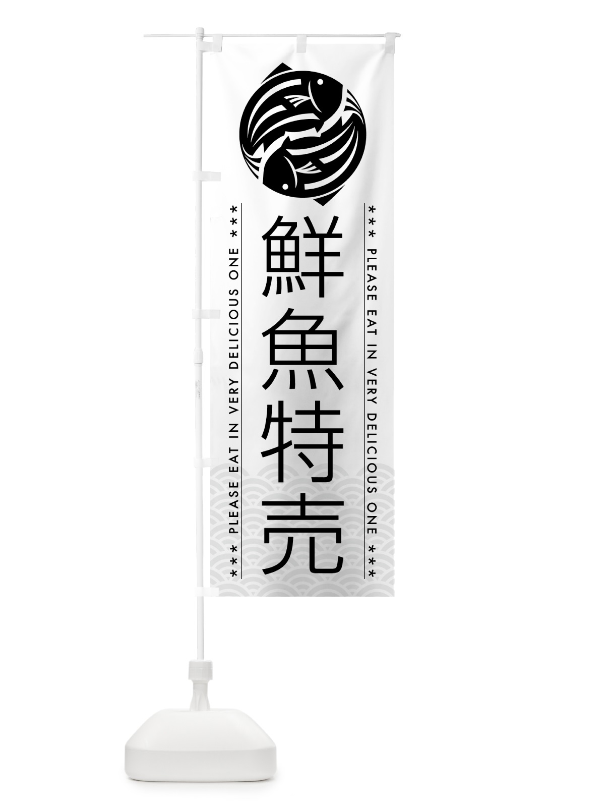 のぼり 鮮魚特売 のぼり旗 5GG4(デザイン【A】)