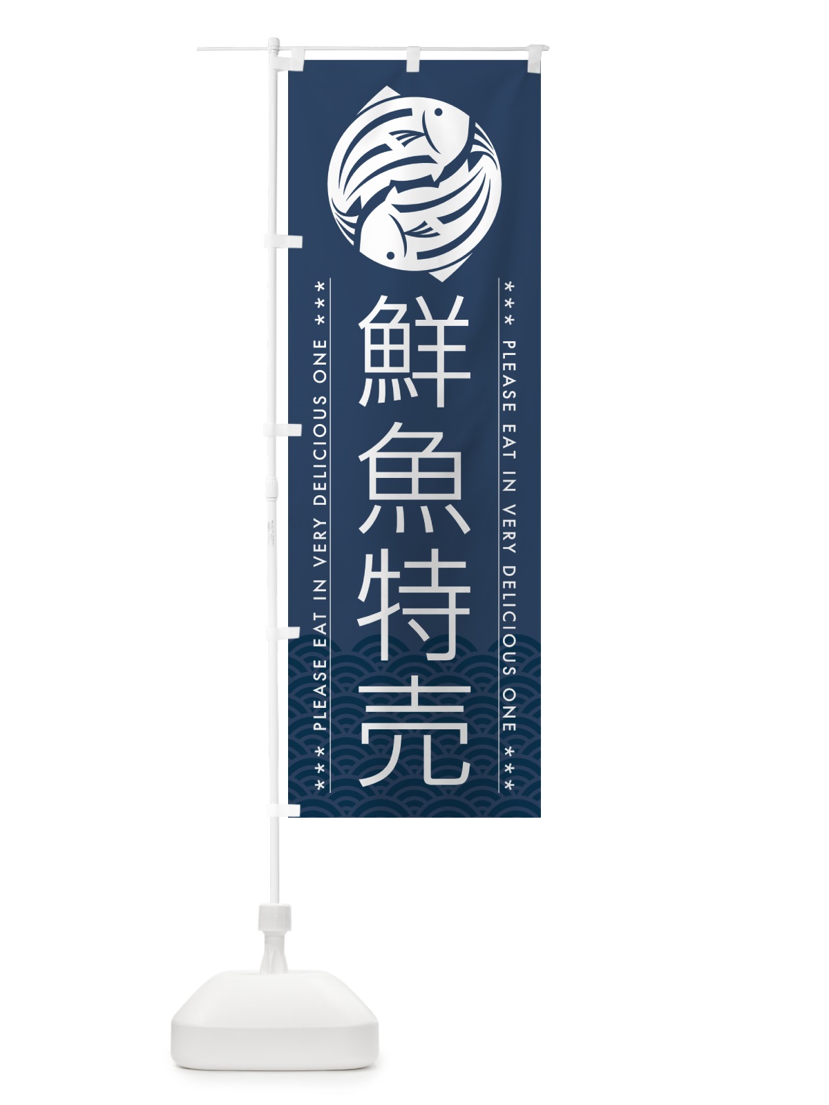 のぼり 鮮魚特売 のぼり旗 5GG4(デザイン【C】)