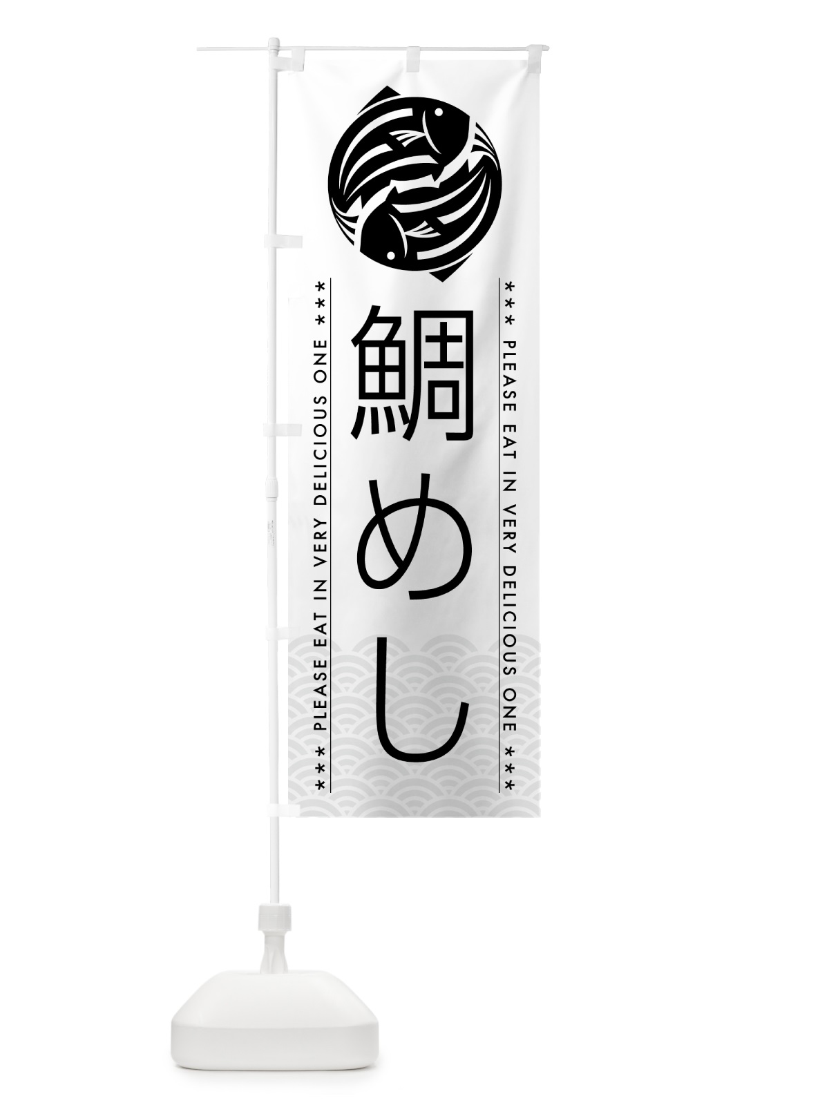 のぼり 鯛めし のぼり旗 5GG5(デザイン【A】)
