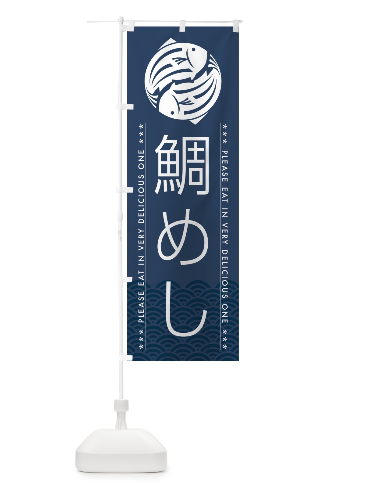 のぼり 鯛めし のぼり旗 5GG5(デザイン【C】)