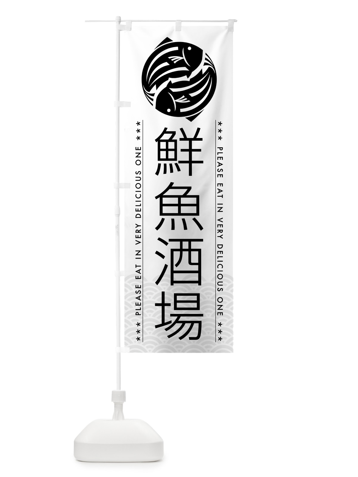 のぼり 鮮魚酒場 のぼり旗 5GG7(デザイン【A】)