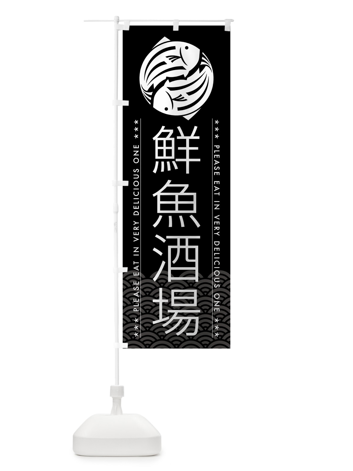 のぼり 鮮魚酒場 のぼり旗 5GG7(デザイン【B】)