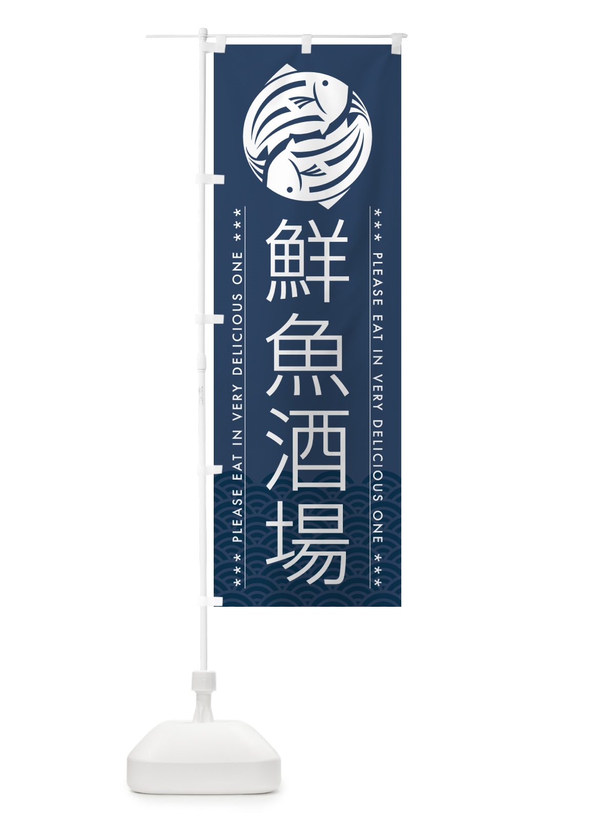 のぼり 鮮魚酒場 のぼり旗 5GG7(デザイン【C】)