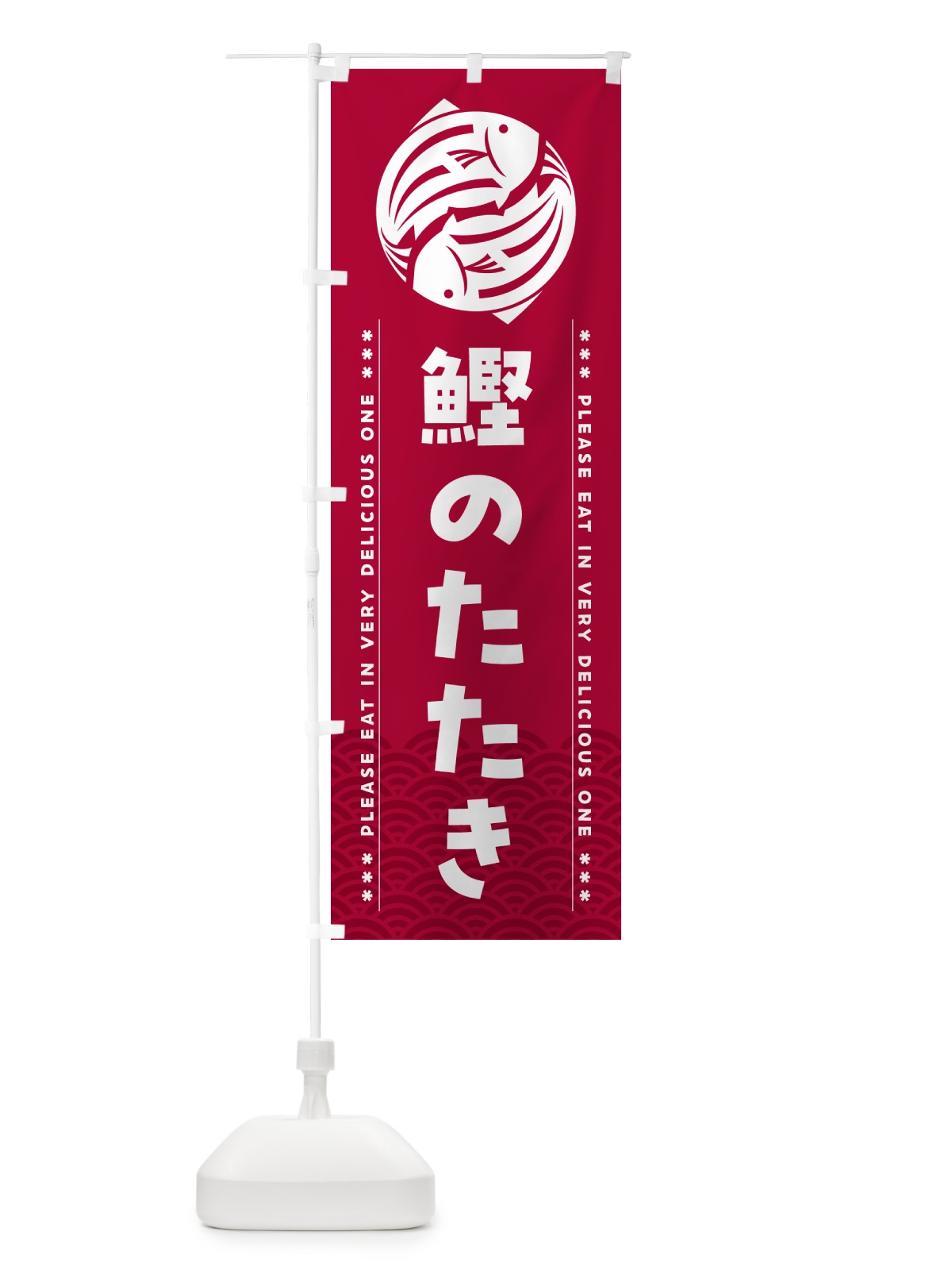 のぼり 鰹のたたき のぼり旗 5GG9(デザイン【B】)