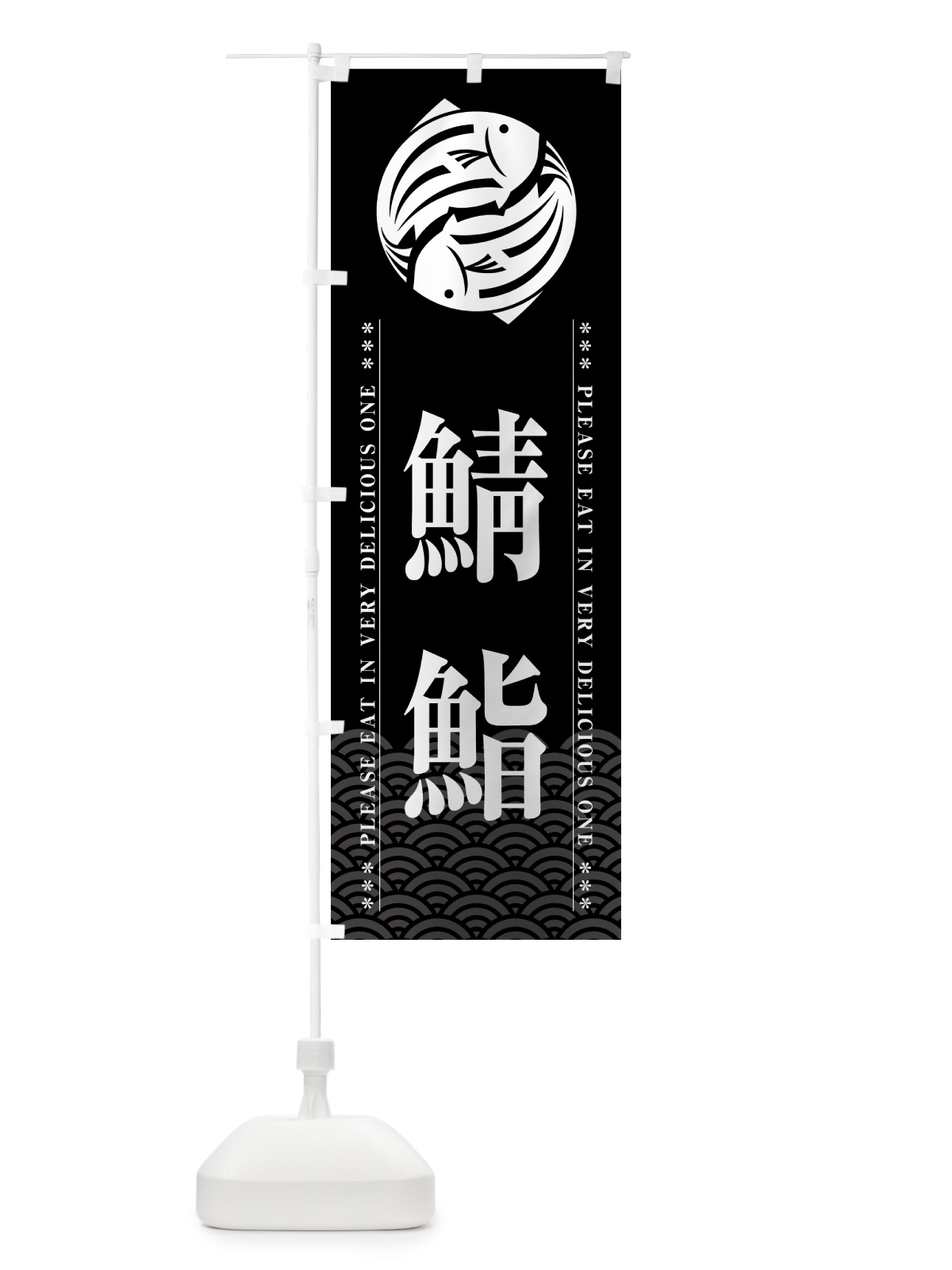 のぼり 鯖鮨 のぼり旗 5GGA(デザイン【A】)