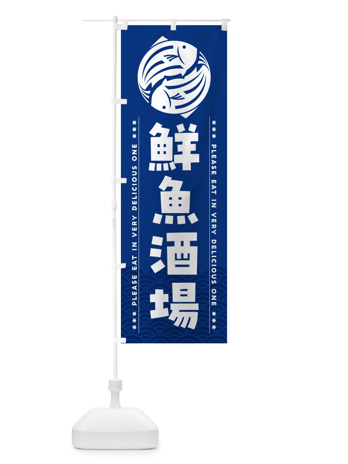 のぼり 鮮魚酒場 のぼり旗 5GGE(デザイン【A】)