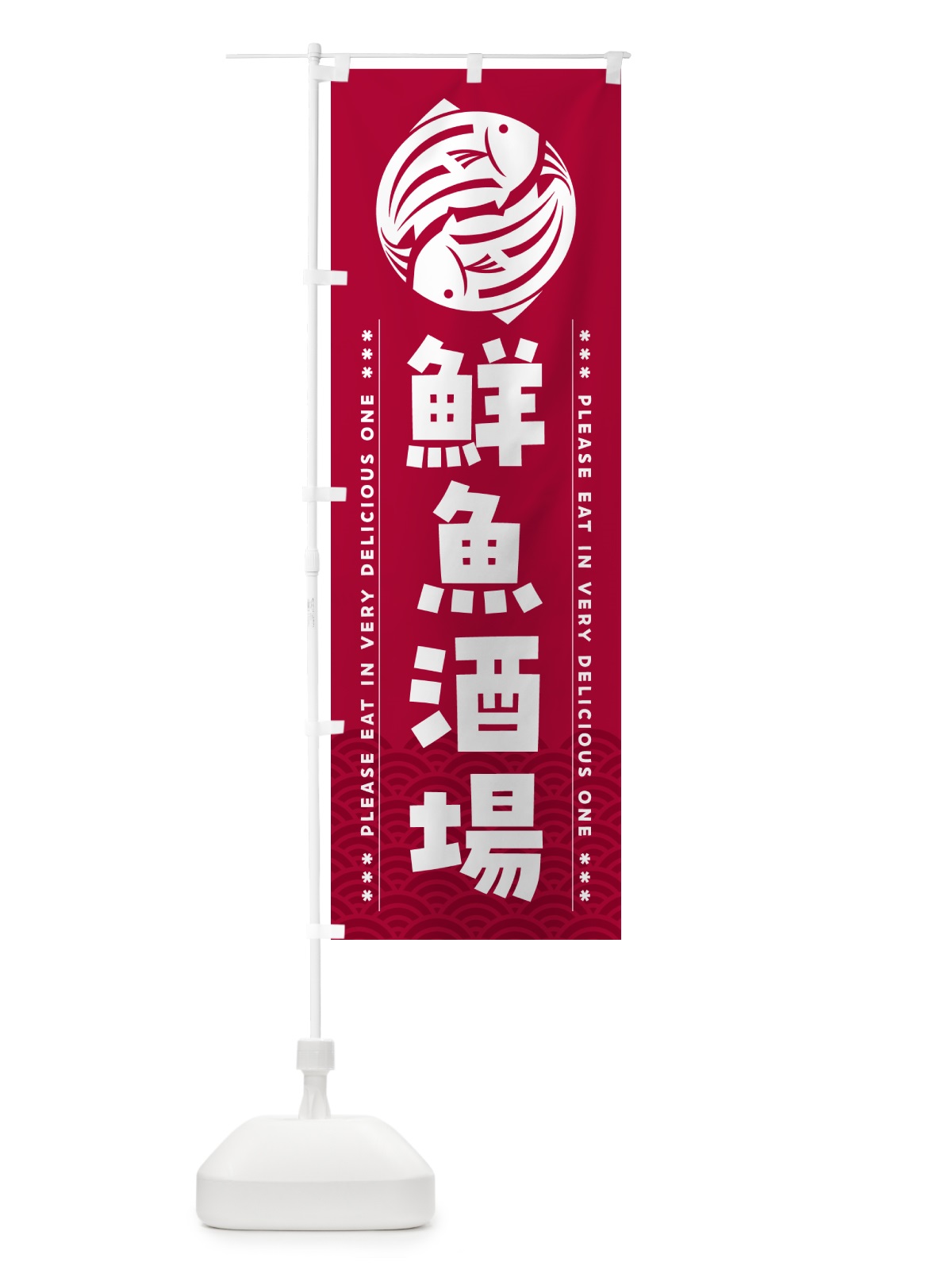 のぼり 鮮魚酒場 のぼり旗 5GGE(デザイン【B】)