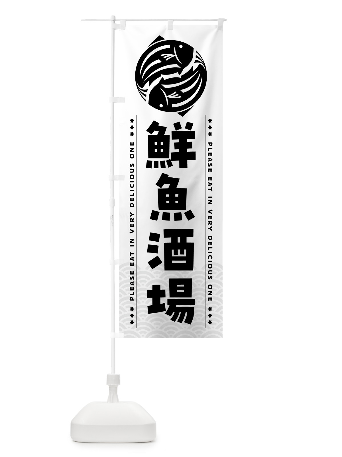 のぼり 鮮魚酒場 のぼり旗 5GGE(デザイン【C】)