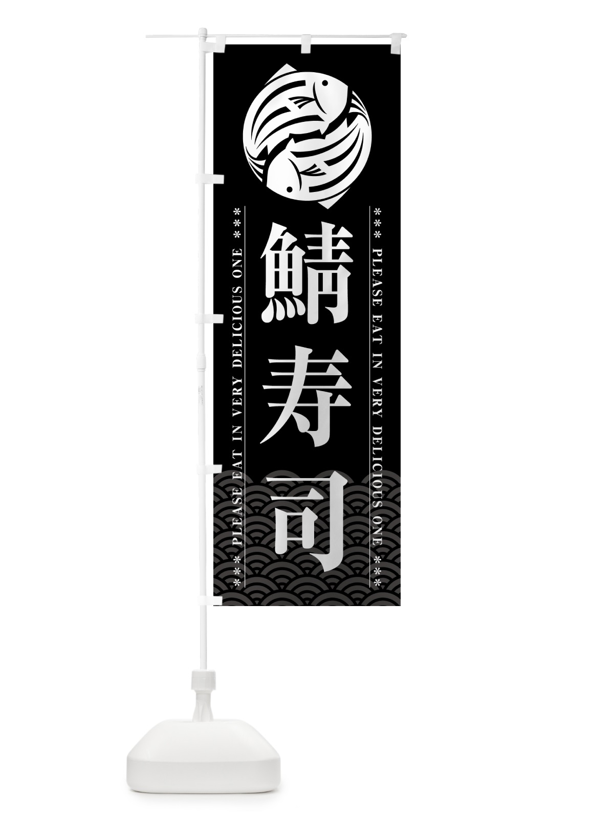 のぼり 鯖寿司 のぼり旗 5GGF(デザイン【A】)
