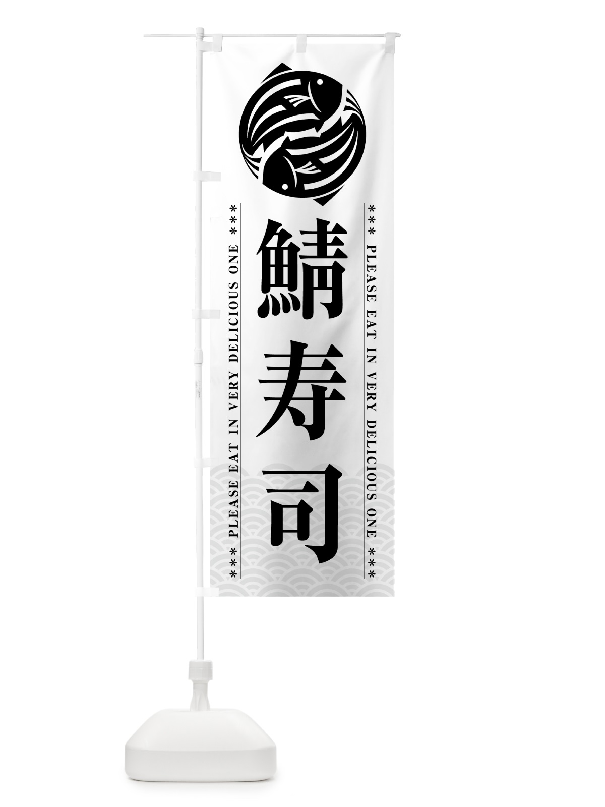 のぼり 鯖寿司 のぼり旗 5GGF(デザイン【B】)
