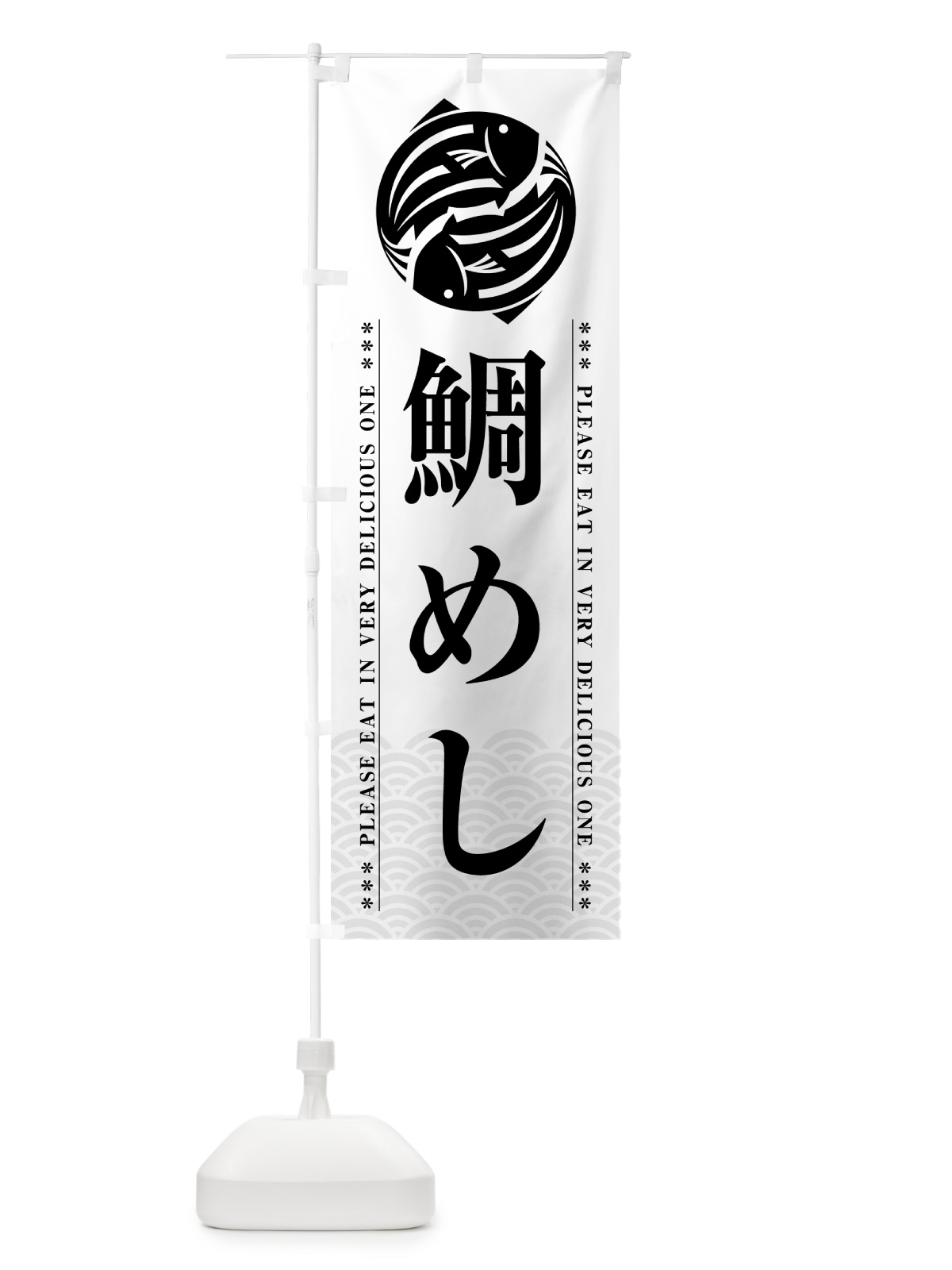 のぼり 鯛めし のぼり旗 5GGH(デザイン【B】)