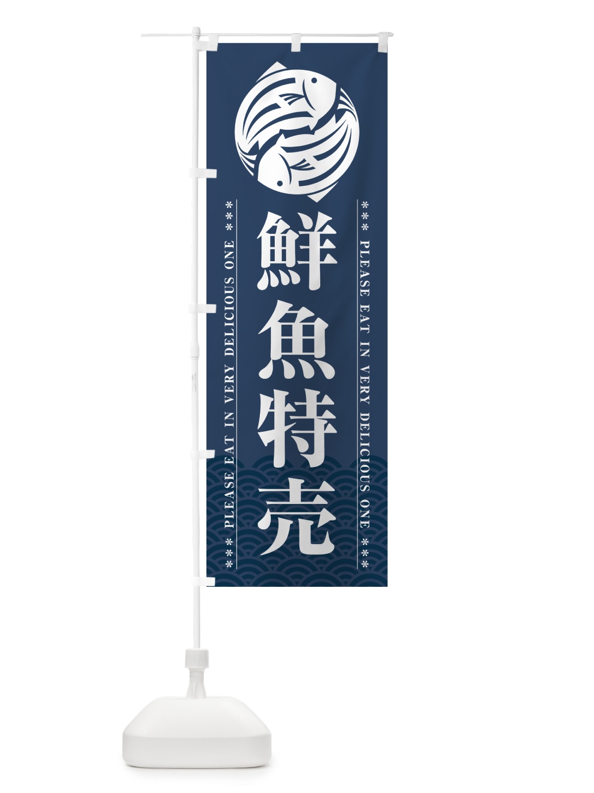 のぼり 鮮魚特売 のぼり旗 5GGK(デザイン【C】)