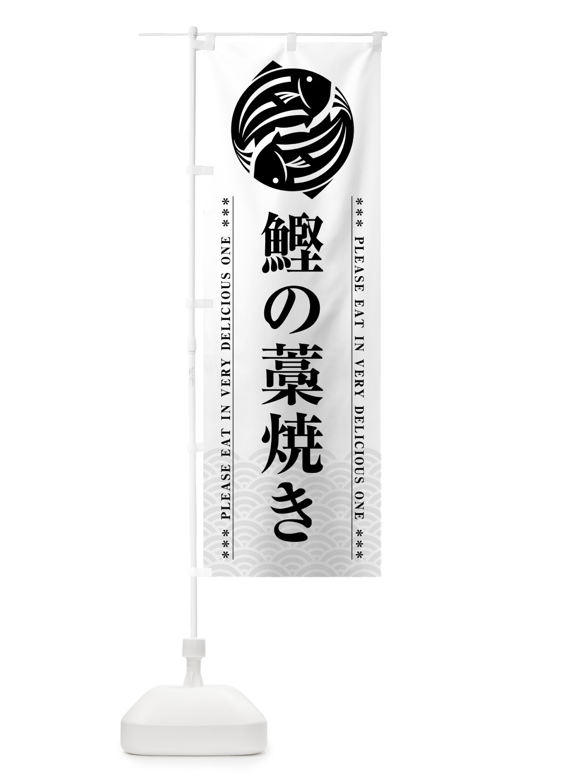 のぼり 鰹の藁焼き のぼり旗 5GGR(デザイン【B】)