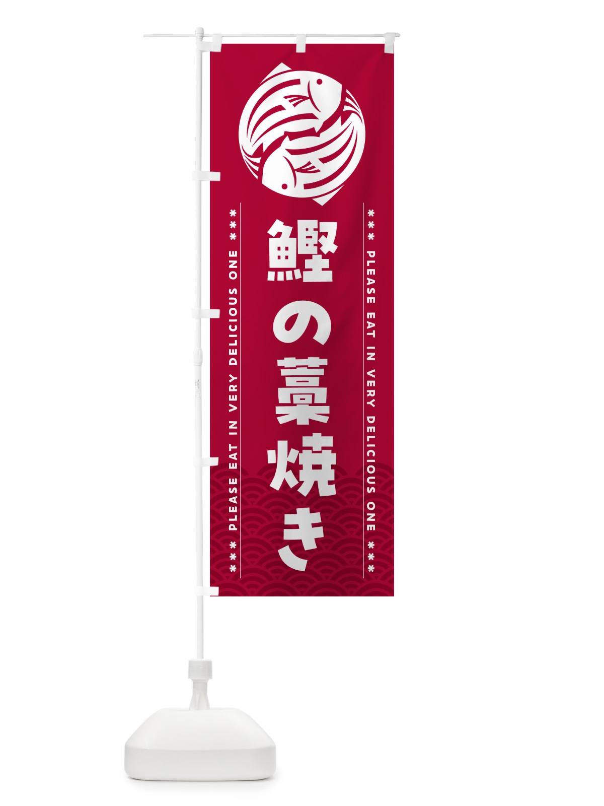 のぼり 鰹の藁焼き のぼり旗 5GGS(デザイン【B】)