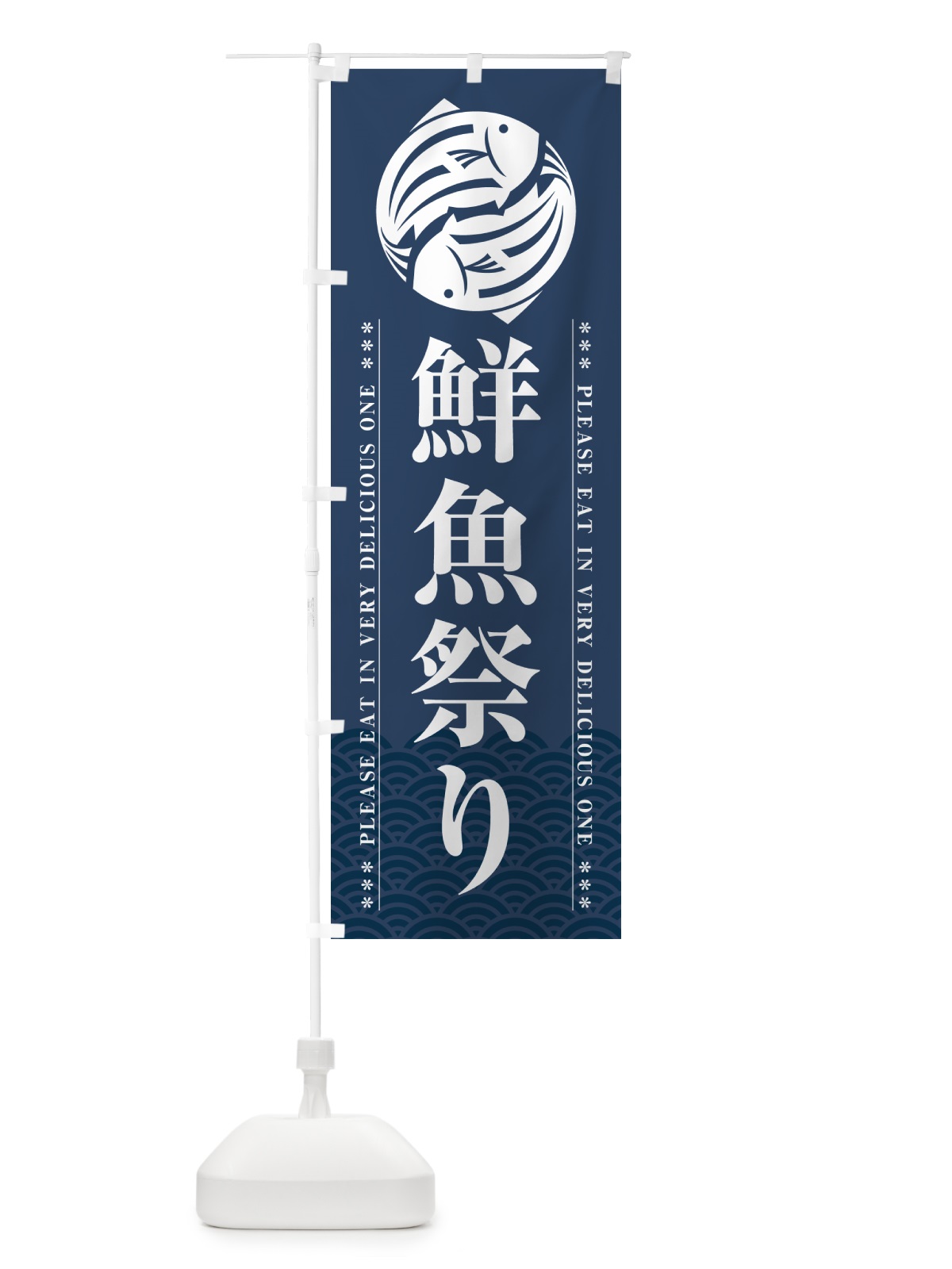 のぼり 鮮魚祭り のぼり旗 5GGT(デザイン【C】)