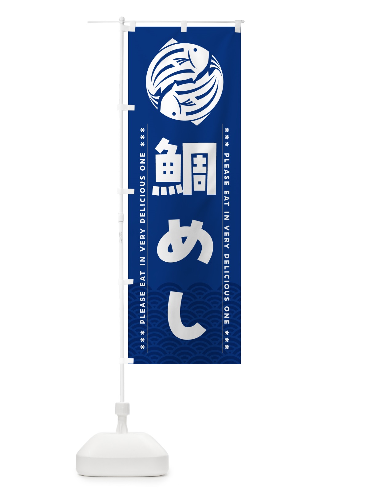 のぼり 鯛めし のぼり旗 5GGW(デザイン【A】)