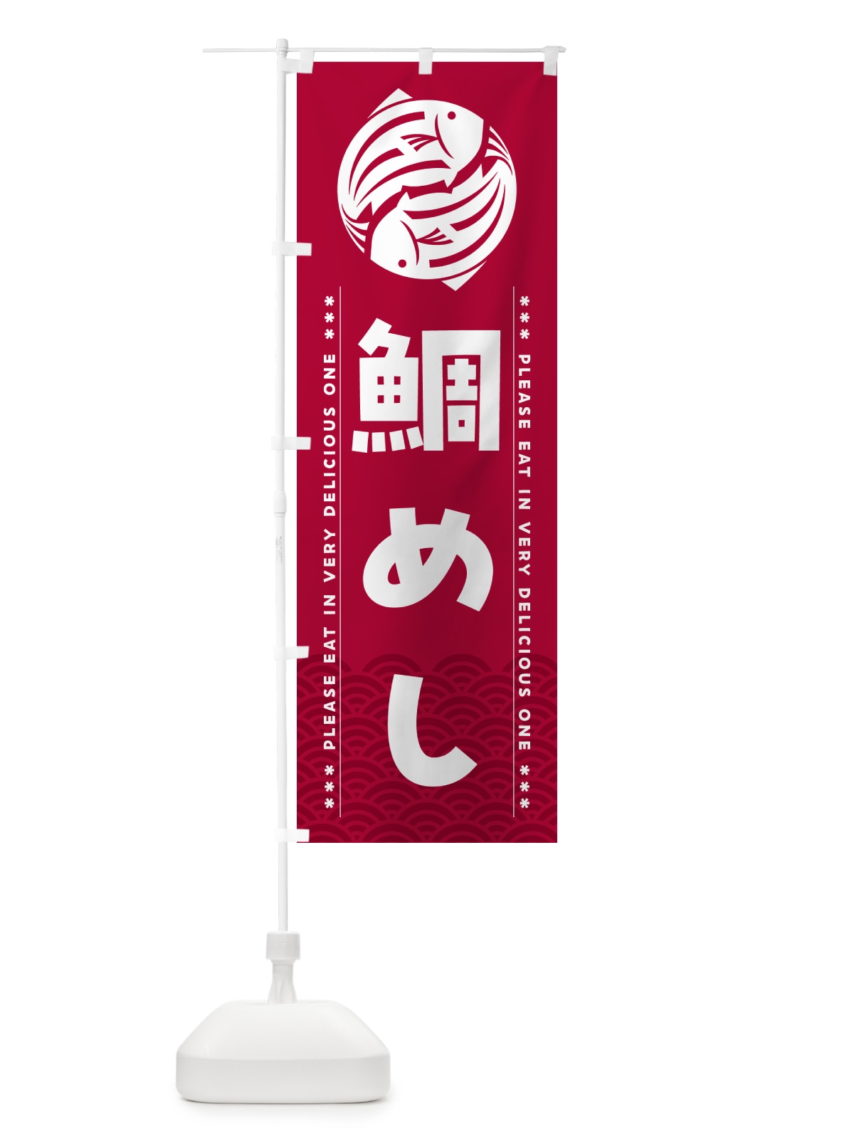 のぼり 鯛めし のぼり旗 5GGW(デザイン【B】)