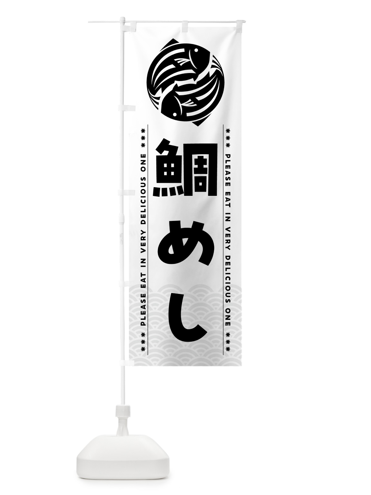 のぼり 鯛めし のぼり旗 5GGW(デザイン【C】)