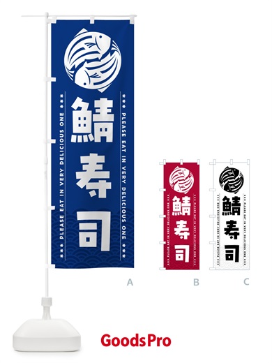 のぼり 鯖寿司 のぼり旗 5GGX