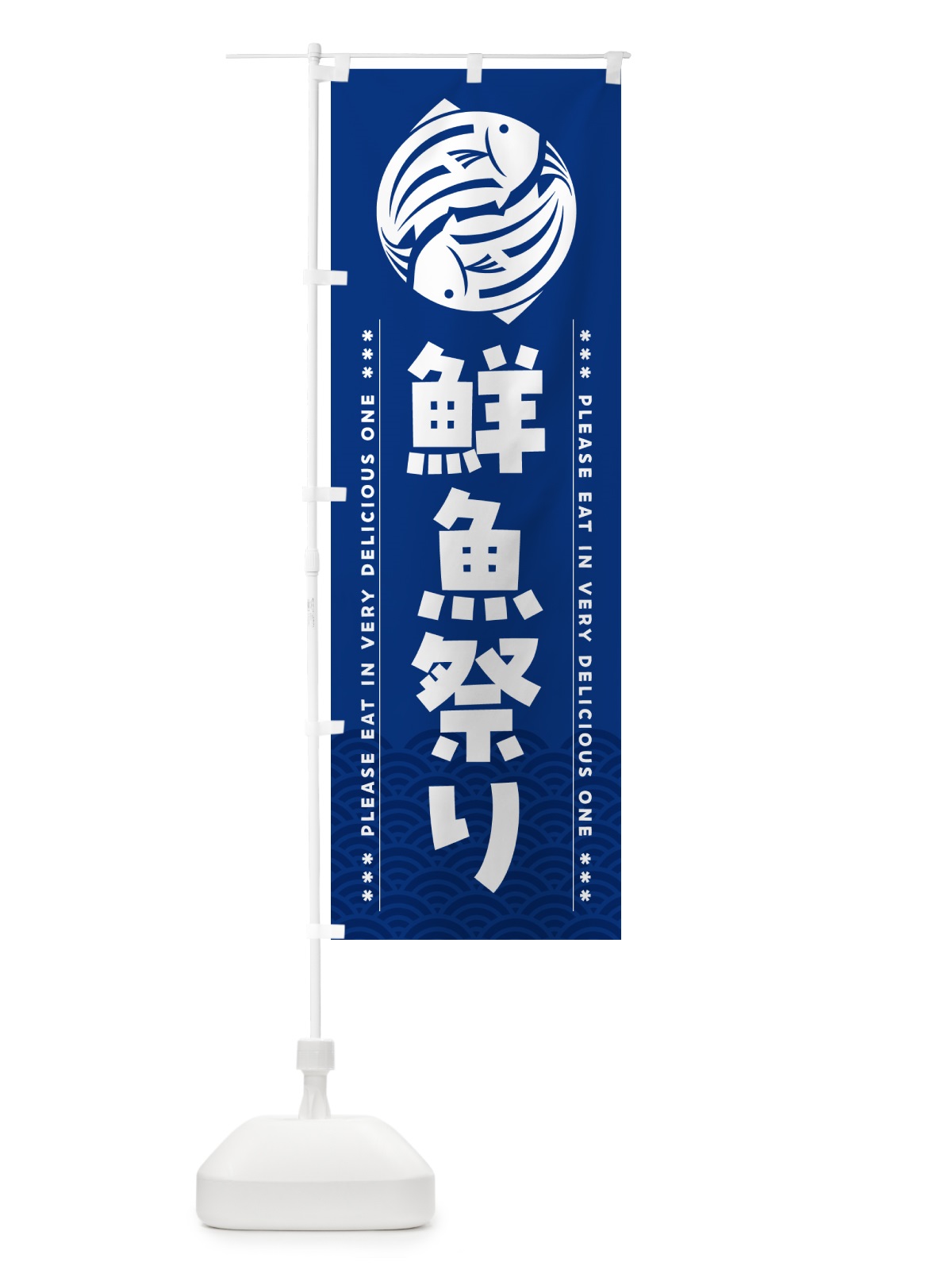 のぼり 鮮魚祭り のぼり旗 5GGY(デザイン【A】)