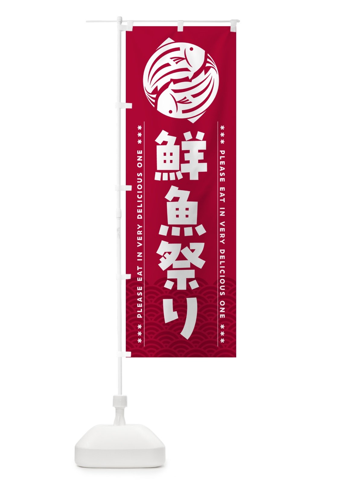 のぼり 鮮魚祭り のぼり旗 5GGY(デザイン【B】)