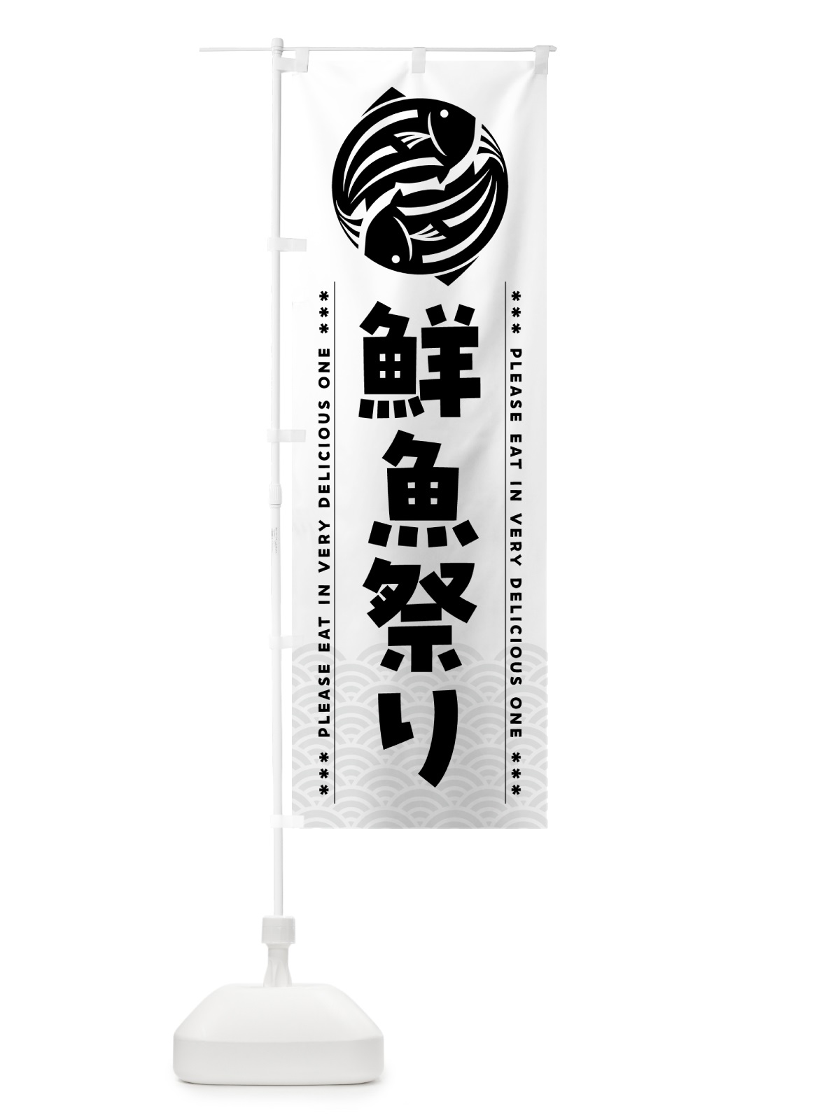 のぼり 鮮魚祭り のぼり旗 5GGY(デザイン【C】)