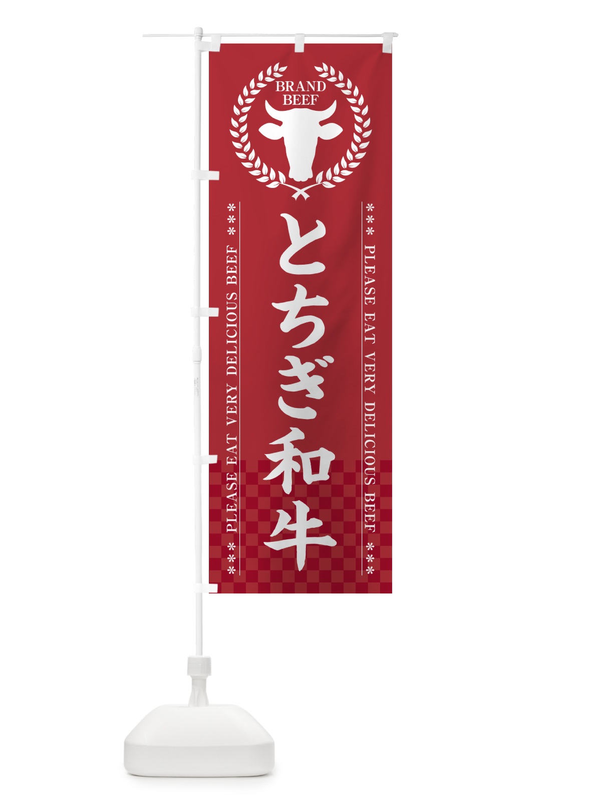のぼり とちぎ和牛・ブランド牛 のぼり旗 5GH0(デザイン【A】)