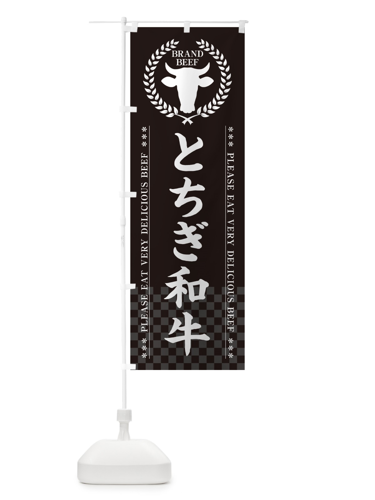 のぼり とちぎ和牛・ブランド牛 のぼり旗 5GH0(デザイン【B】)
