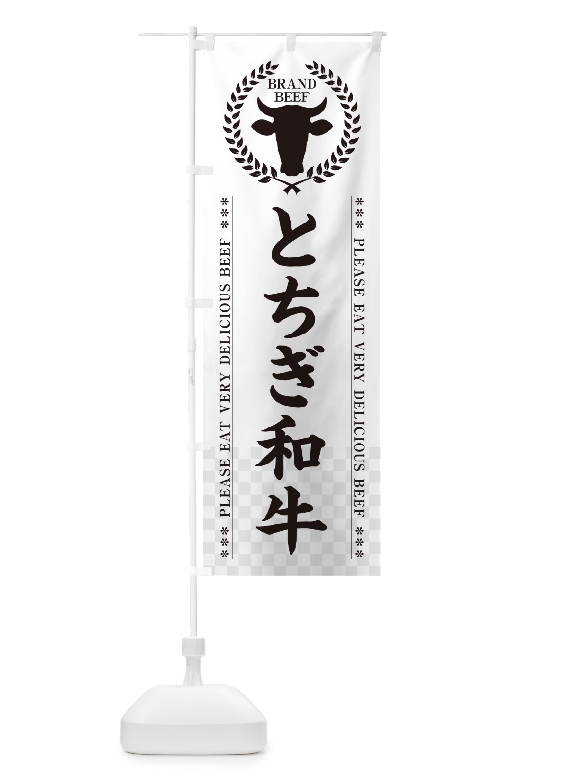 のぼり とちぎ和牛・ブランド牛 のぼり旗 5GH0(デザイン【C】)