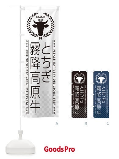 のぼり とちぎ霧降高原牛・ブランド牛 のぼり旗 5GH1